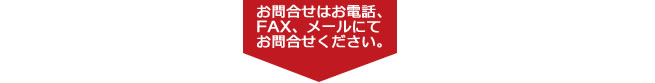 お問合せはお電話、ＦＡＸ、メールにてお問合せください。